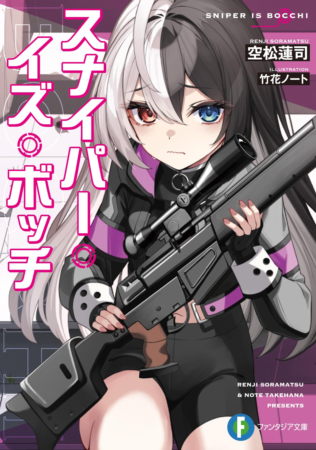 Amazon.co.jp: スナイパー・イズ・ボッチ (ファンタジア文庫) : 空松